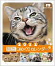 猫友日めくりカレンダー2012