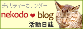 猫堂活動日誌ブログ（チャリティーカレンダー）バナー